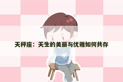 天秤座：天生的美丽与优雅如何共存