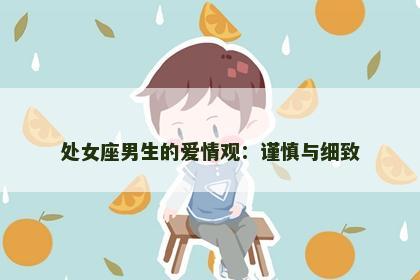 处女座男生的爱情观：谨慎与细致
