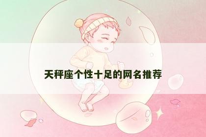 天秤座个性十足的网名推荐