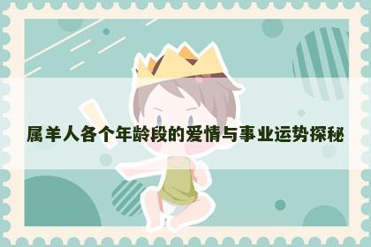 属羊人各个年龄段的爱情与事业运势探秘