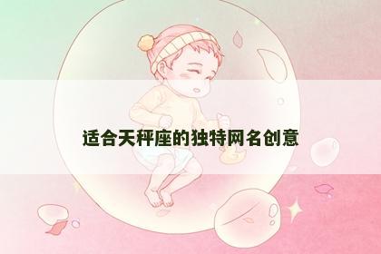 适合天秤座的独特网名创意