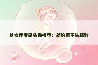 处女座专属头像推荐：简约而不失精致
