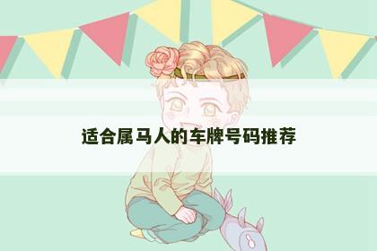 适合属马人的车牌号码推荐