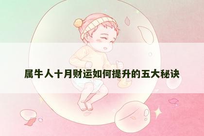 属牛人十月财运如何提升的五大秘诀