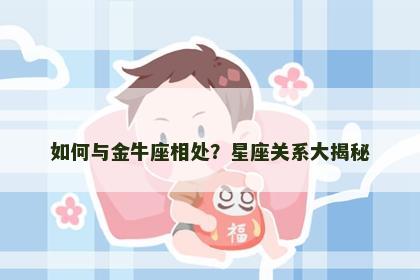 如何与金牛座相处？星座关系大揭秘