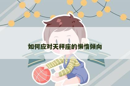 如何应对天秤座的懒惰倾向