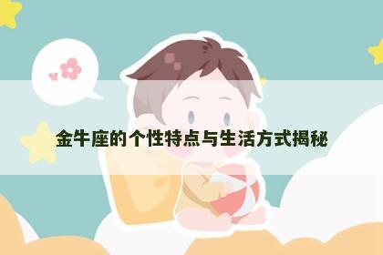 金牛座的个性特点与生活方式揭秘