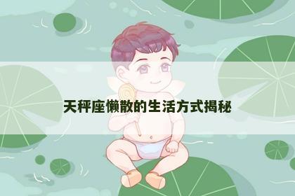 天秤座懒散的生活方式揭秘