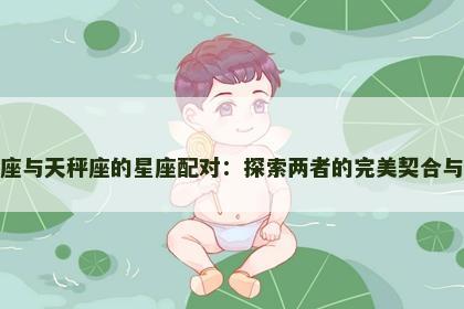 射手座与天秤座的星座配对：探索两者的完美契合与挑战