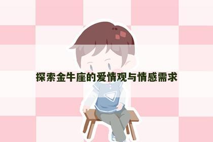 探索金牛座的爱情观与情感需求