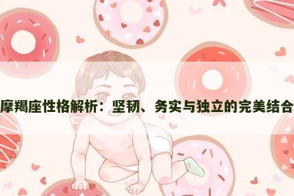 摩羯座性格解析：坚韧、务实与独立的完美结合