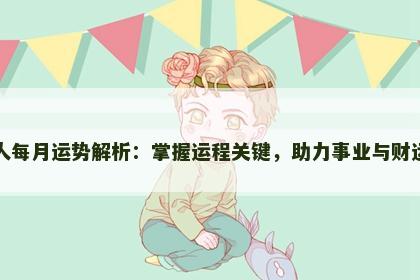 属牛人每月运势解析：掌握运程关键，助力事业与财运飞升