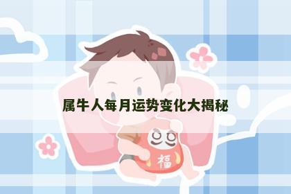 属牛人每月运势变化大揭秘