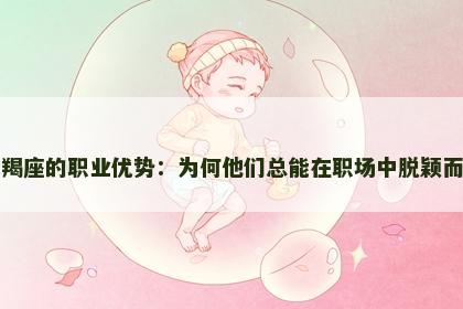 摩羯座的职业优势：为何他们总能在职场中脱颖而出