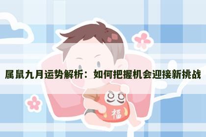 属鼠九月运势解析：如何把握机会迎接新挑战