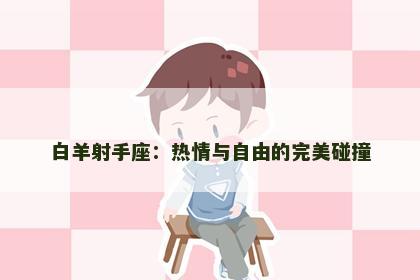 白羊射手座：热情与自由的完美碰撞