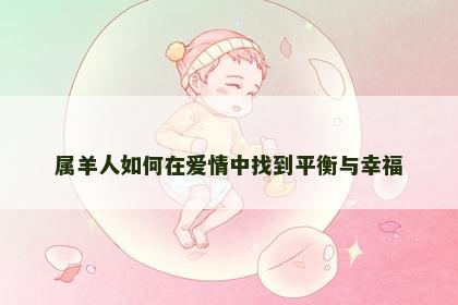 属羊人如何在爱情中找到平衡与幸福