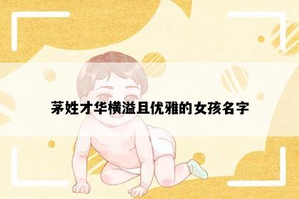茅姓才华横溢且优雅的女孩名字