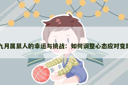 九月属鼠人的幸运与挑战：如何调整心态应对变局