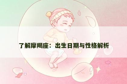 了解摩羯座：出生日期与性格解析