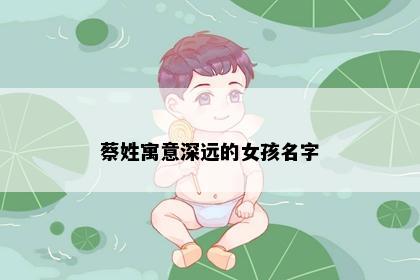 蔡姓寓意深远的女孩名字