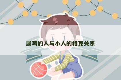 属鸡的人与小人的相克关系