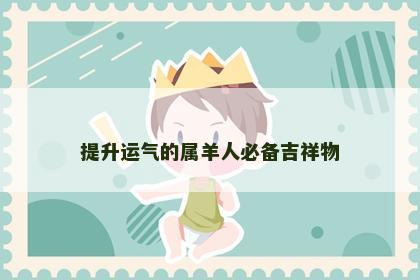 提升运气的属羊人必备吉祥物