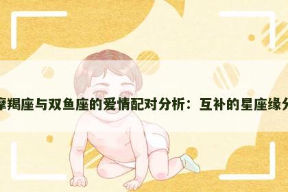 摩羯座与双鱼座的爱情配对分析：互补的星座缘分