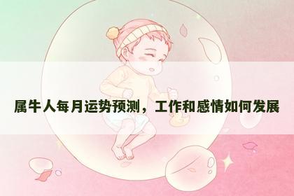 属牛人每月运势预测，工作和感情如何发展