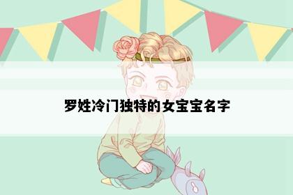 罗姓冷门独特的女宝宝名字