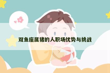 双鱼座属猪的人职场优势与挑战