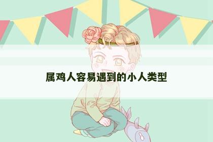 属鸡人容易遇到的小人类型