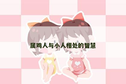 属鸡人与小人相处的智慧