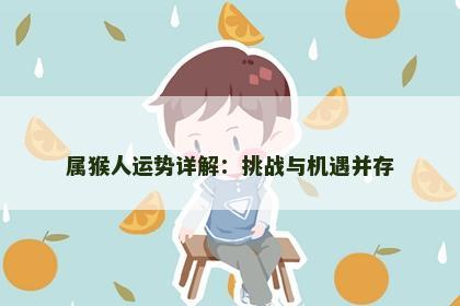 属猴人运势详解：挑战与机遇并存