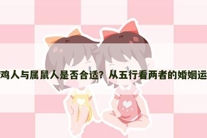 属鸡人与属鼠人是否合适？从五行看两者的婚姻运势