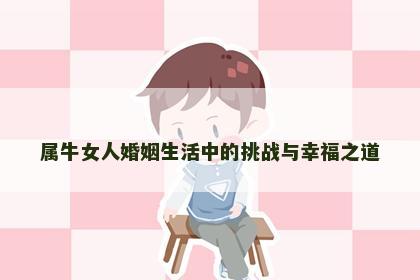 属牛女人婚姻生活中的挑战与幸福之道