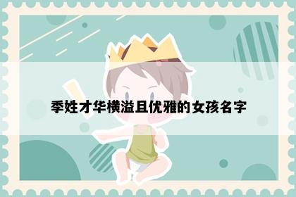 季姓才华横溢且优雅的女孩名字