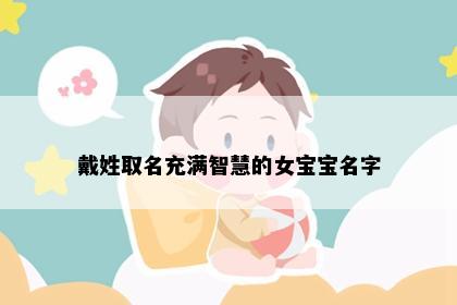 戴姓取名充满智慧的女宝宝名字