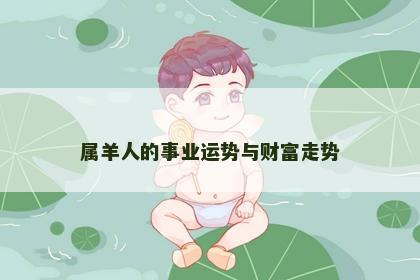 属羊人的事业运势与财富走势