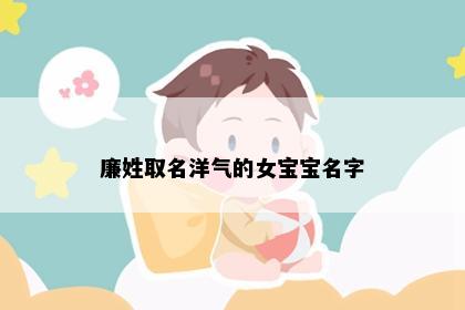 廉姓取名洋气的女宝宝名字