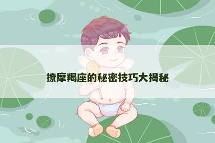 撩摩羯座的秘密技巧大揭秘