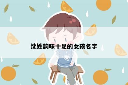 沈姓韵味十足的女孩名字