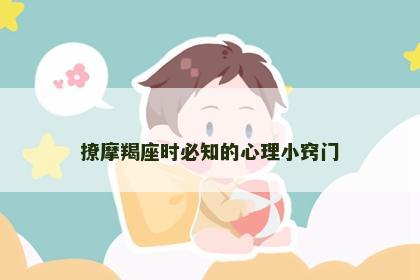 撩摩羯座时必知的心理小窍门