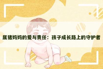 属猪妈妈的爱与责任：孩子成长路上的守护者