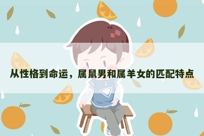 从性格到命运，属鼠男和属羊女的匹配特点