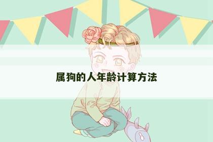 属狗的人年龄计算方法