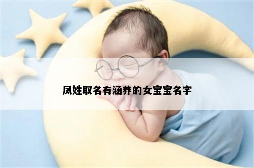 凤姓取名有涵养的女宝宝名字