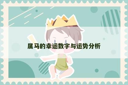 属马的幸运数字与运势分析