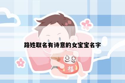 路姓取名有诗意的女宝宝名字