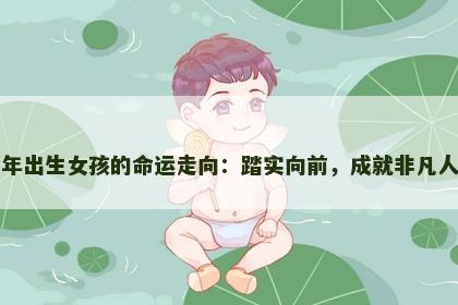 牛年出生女孩的命运走向：踏实向前，成就非凡人生